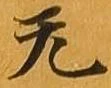 无 위치 확인됨