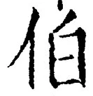 글자 伯