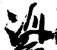 位置定マレル訓