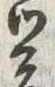 글자 心