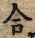 合の位置