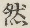 글자 然