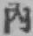 文字内
