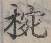 已定位碗