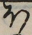 𛃀の位置