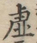 Chữ 虚