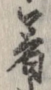 已定位着
