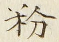 글자 粉