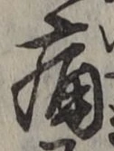 글자 痛