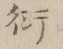 𡨸ハ