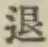 글자 退