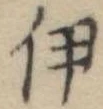 伊，已得其位