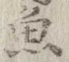 魚，已得其位