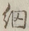 Chữ 網
