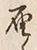 文字届