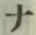 文字 ナ