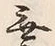 글자 無