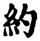 글자 約
