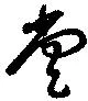 位置定マレル堂