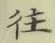 글자 往