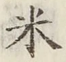 글자 米