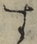 文字 す
