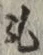 글자 も