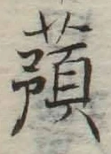 글자 蕷