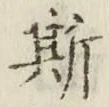 文字 斯