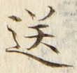 글자 送