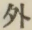 글자 外
