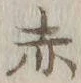 글자 赤