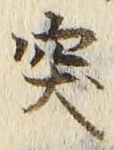 글자 突