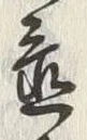 글자 置