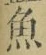 文字魚
