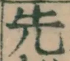 글자 先