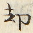 文字却