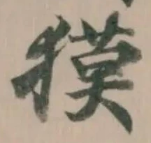 獏の位置