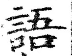 글자 語