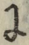 글자 に