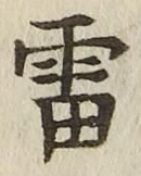 Chữ 雷