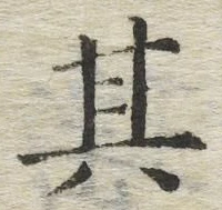 字其