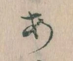 位置定マレル𛀂