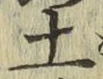 글자 土