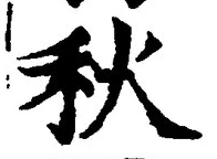 𡨸秋