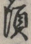 位置 確認된 頃