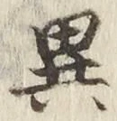 「異」字