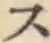 字ス