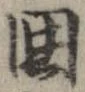 未割り当ての位置