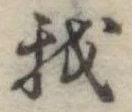 Đã định vị 我